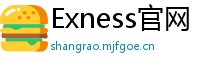 Exness官网